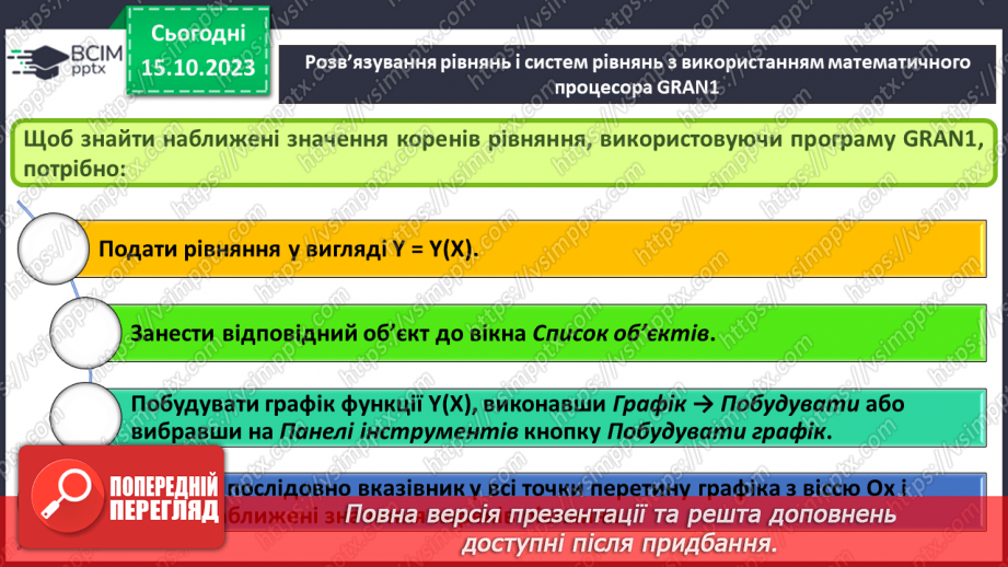 №16 - Практична робота №4. Розв’язування рівнянь і систем рівнянь з використанням математичного процесора GRAN1.4