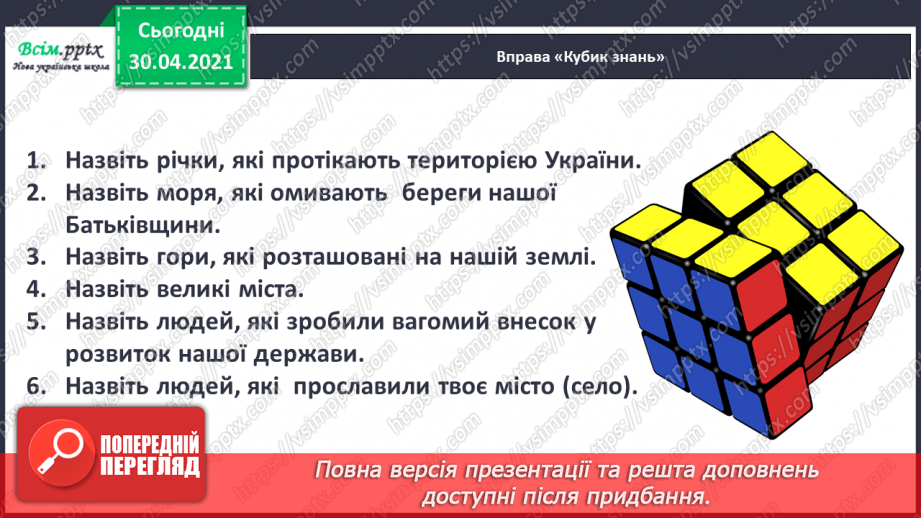 №101 - Кожному мила своя сторона. Є. Гуменко «Наша країна— Україна» (продовження)2