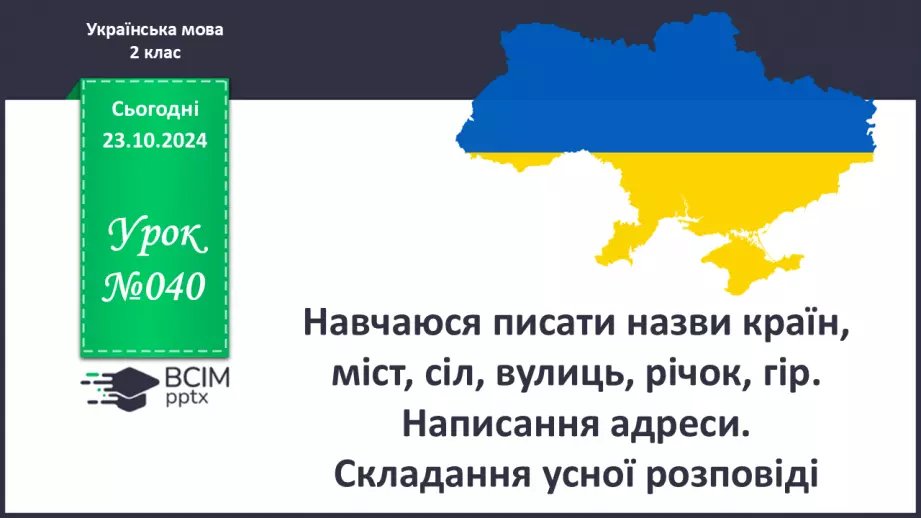 №040 - Навчаюся писати назви країн, міст, сіл, вулиць, річок, гір. Написання адреси. Складання усної розповіді0