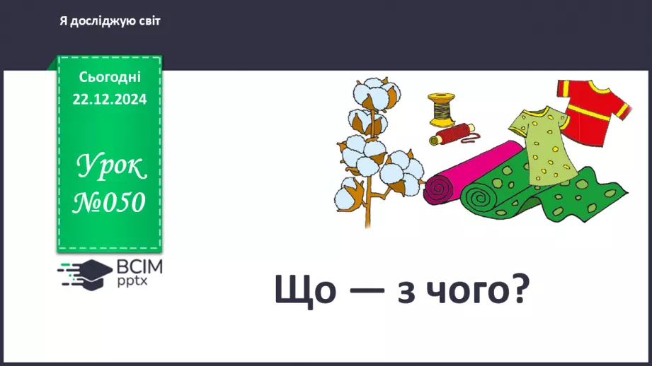№050 - Що — з чого0 №050 - Що — з чого0