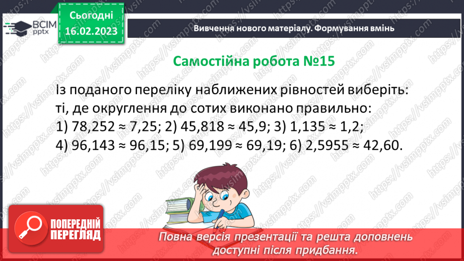 №118 - Самостійна робота № 15. Округлення десяткових дробів.15