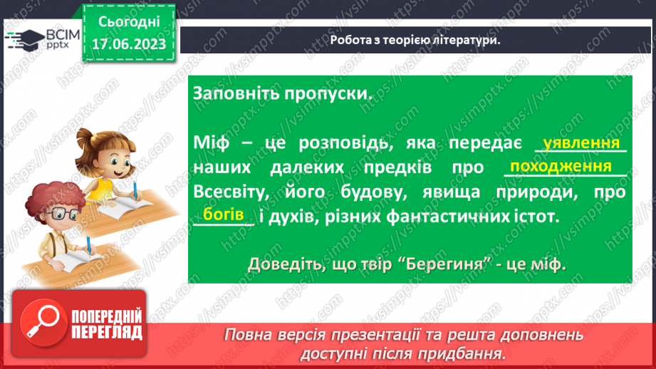 №03 - Чарівні істоти українського міфу .Міфи “Берегиня”, Легенда “Чому пес живе коло людини?12