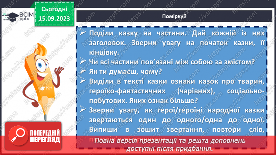 №07 - Символіка казки «Яйце-райце», відображення у ній світогляду, звичаїв та обрядів, морально-етичних принципів українців.11