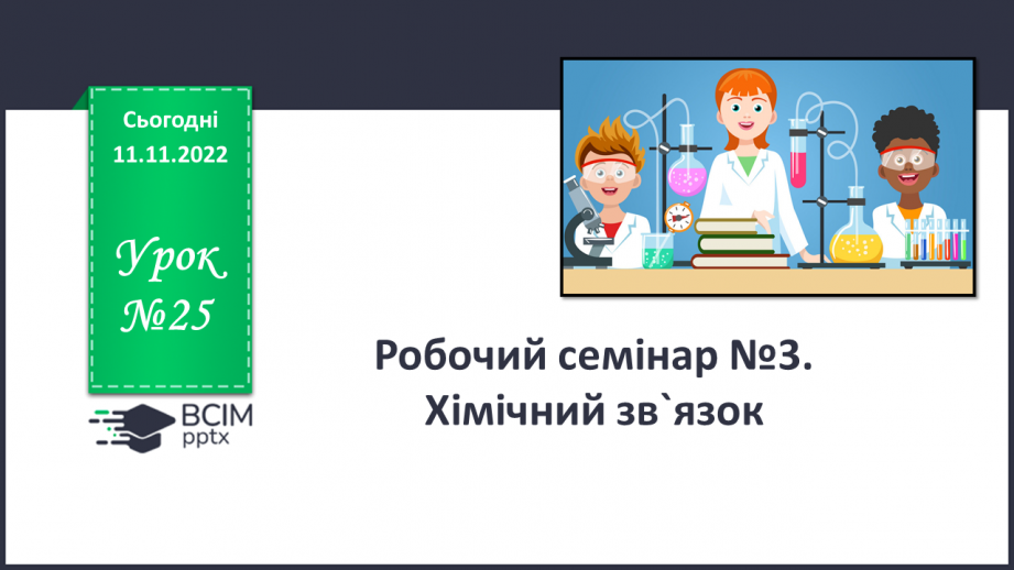 №25 - Робочий семінар №3. Хімічний зв`язок.0 №25 - Робочий семінар №3. Хімічний зв`язок.0