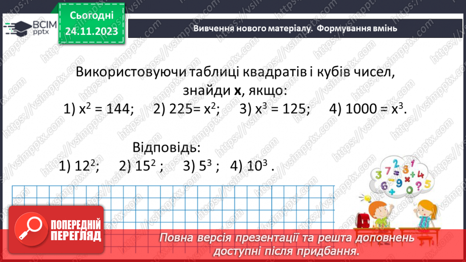 №066 - Розв’язування задач та вправ на обчислення виразів піднесення до степеня.10
