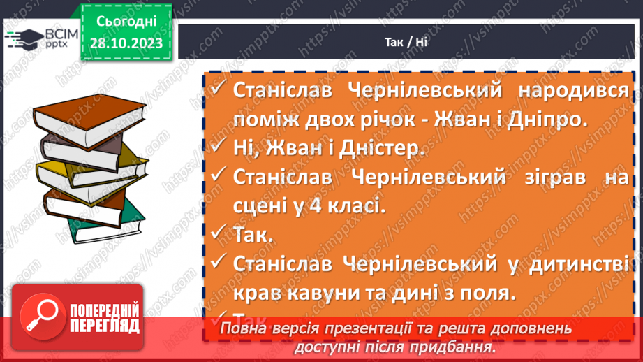 №20 - Станіслав Чернілевський «Теплота родинного інтиму…»5