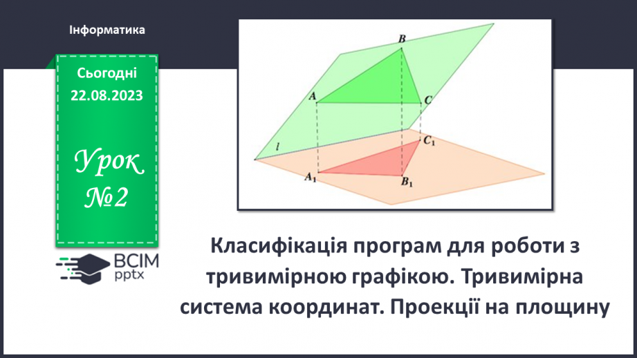 №02 - Класифікація програм для роботи з тривимірною графікою. Тривимірна система координат. Проекції на площину.0