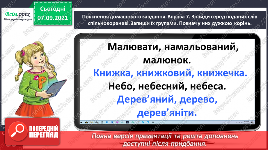 №026 - Визначаю корінь слова. Написання розгорнутої відповіді на запитання24