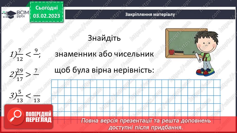 №099 - Розв’язування вправ та задач на порівняння звичайних дробів з однаковими знаменниками.16