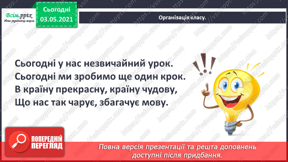 №031 - Пряме і переносне значення слів. Розпізнаю пряме і переносне значення слова1
