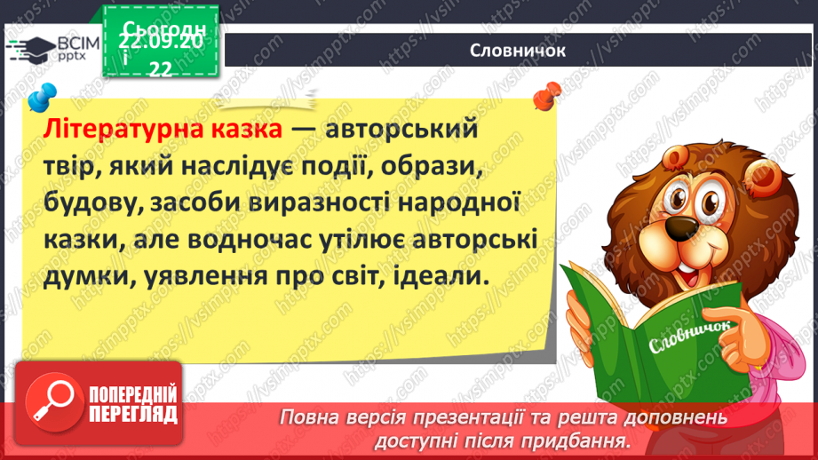 №12 - Літературна казка та її ознаки. Подібності й відмінності від народної казки.8