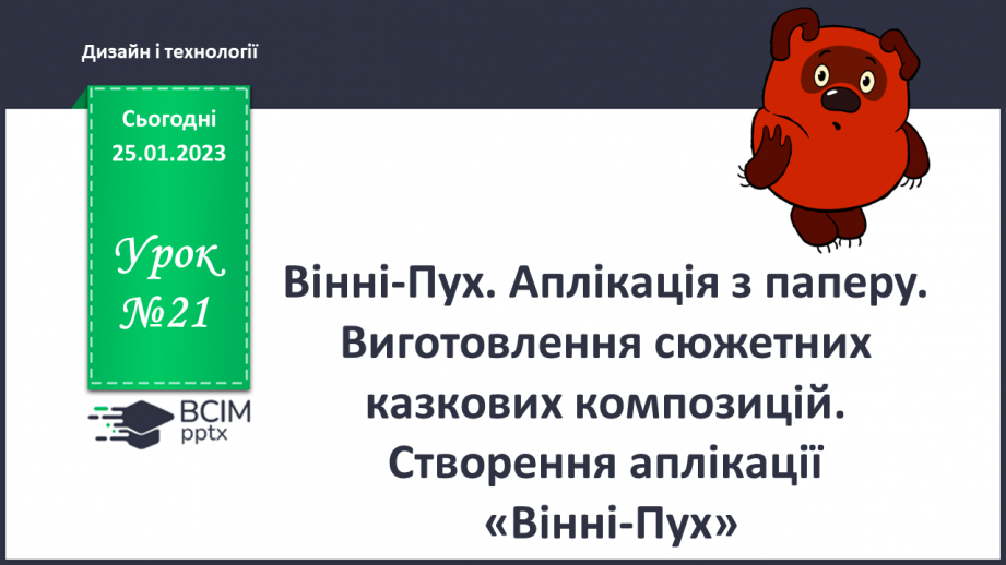 №21 - Вінні-Пух. Аплікація з паперу. Виготовлення сюжет¬них казкових композицій. Створення аплікації «Вінні- Пух».0