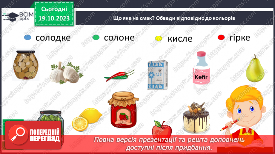 №026 - Чим я пізнаю світ? Смаки.22 №026 - Чим я пізнаю світ? Смаки.22