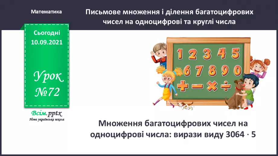 №072 - Множення багатоцифрових чисел на одноцифрові числа: вирази виду 3064*50 №072 - Множення багатоцифрових чисел на одноцифрові числа: вирази виду 3064*50