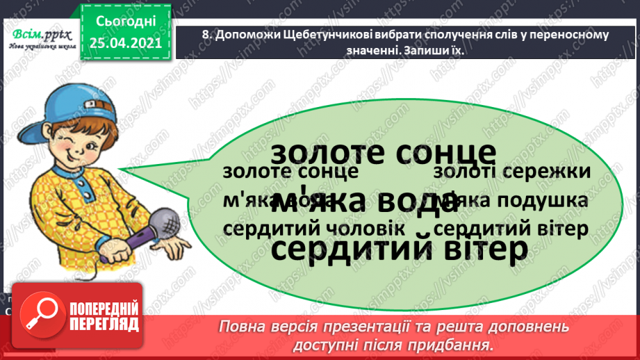 №027 - Розпізнаю пряме і переносне значення слів. Складання роз­повіді про море за картиною і поданими словами15