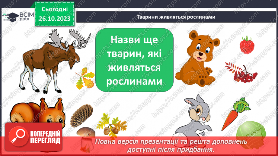 №029 - У природі все пов’язане. Чи всі тварини і рослини потрібні на Землі?12 №029 - У природі все пов’язане. Чи всі тварини і рослини потрібні на Землі?12