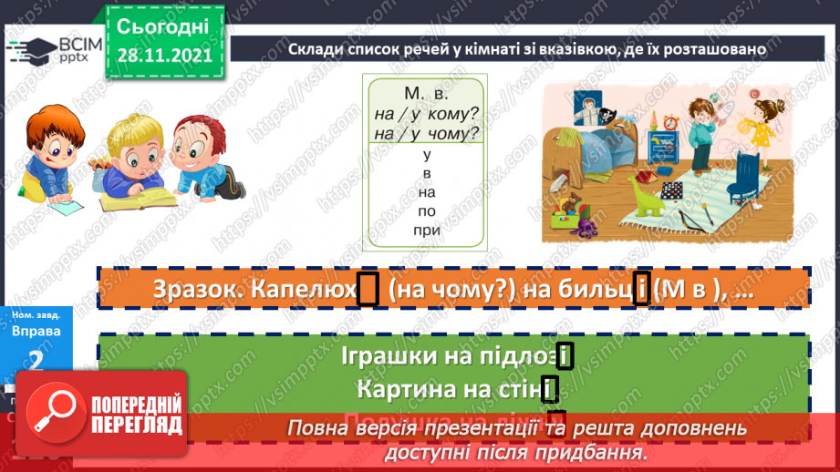 №069 - Місцевий відмінок іменників12 №069 - Місцевий відмінок іменників12