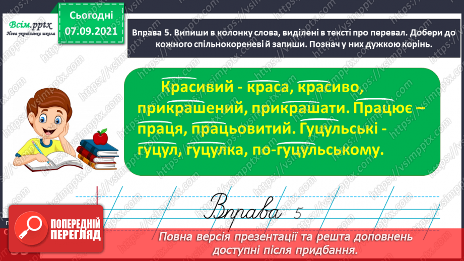 №026 - Визначаю корінь слова. Написання розгорнутої відповіді на запитання18