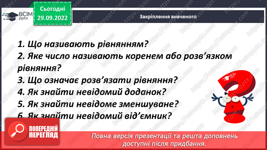 №032 - Рівняння. Способи розв'язання рівнянь.18