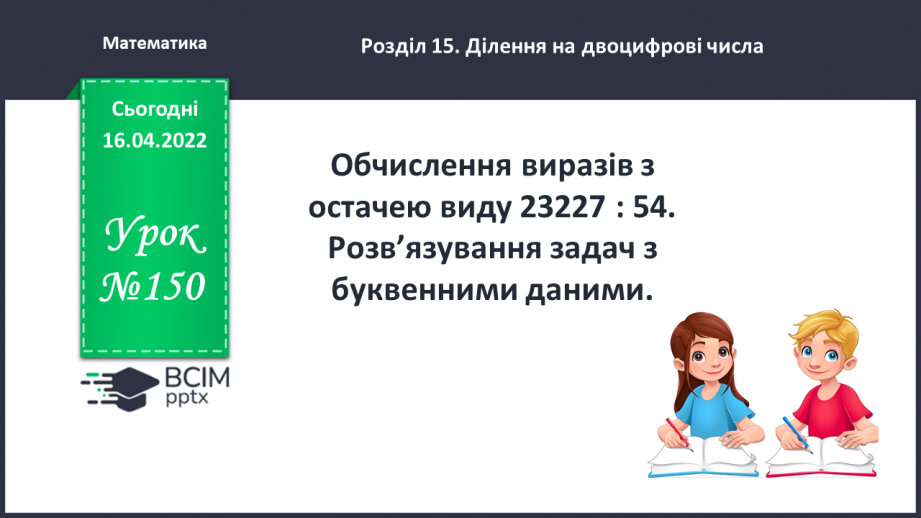 №150 - Обчислення виразів з остачею виду 23227:54. Розв’язування задач з буквенними даними.0 №150 - Обчислення виразів з остачею виду 23227:54. Розв’язування задач з буквенними даними.0