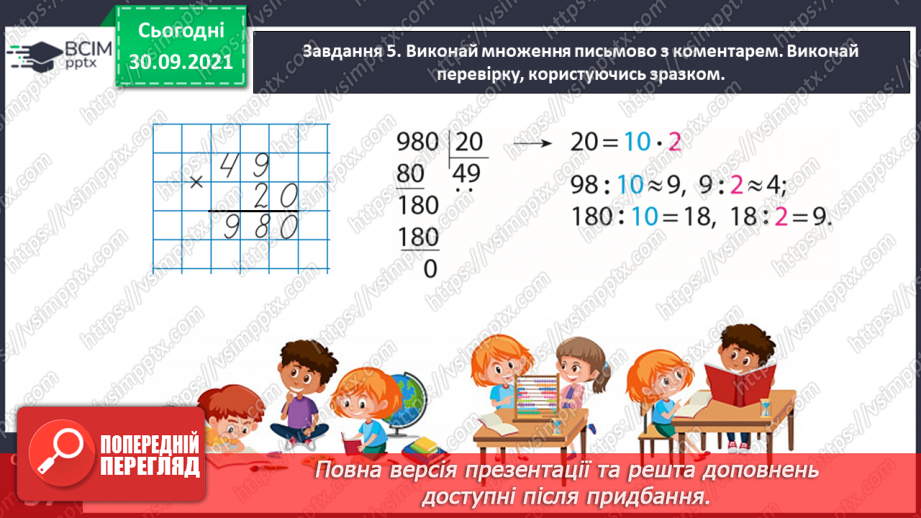 №031 - Знайомимось із письмовими множенням і діленням на кругле число12