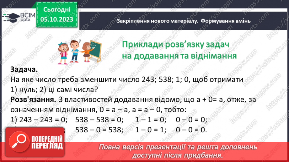 №031 - Розв’язування задач та обчислення виразів на додавання та віднімання натуральних чисел.7