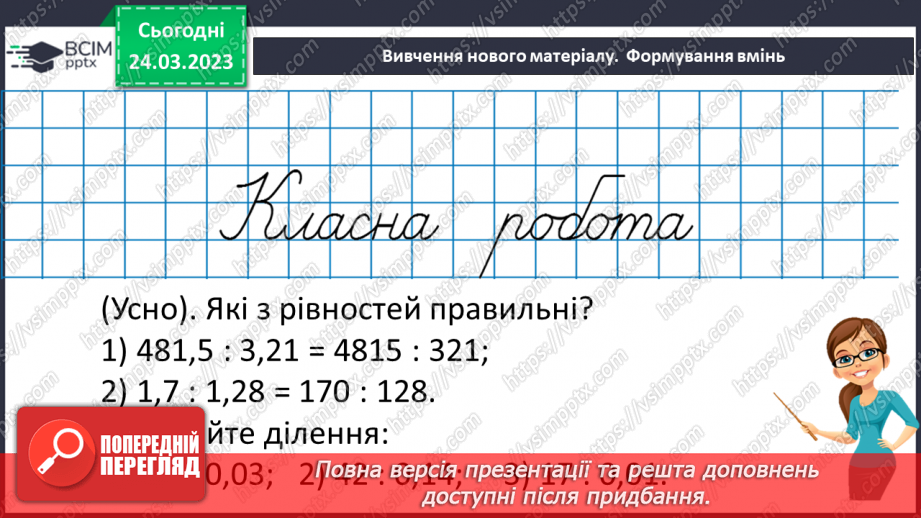 №142 - Розв’язування вправ і задач на ділення десяткових дробів.7