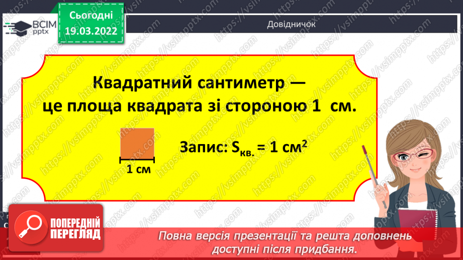 №126 - Одиниця площі - квадратний сантиметр7