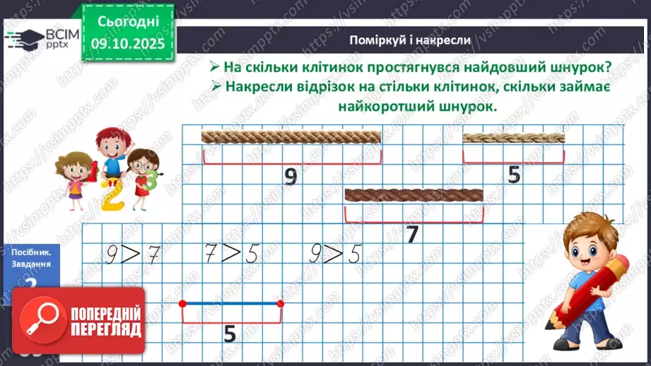 №029 - Порівняння і вирівнювання відрізків8 №029 - Порівняння і вирівнювання відрізків8