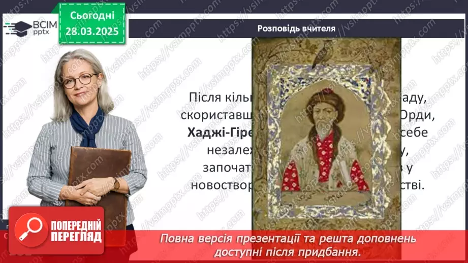 №29 - Утворення Кримського ханства12 №29 - Утворення Кримського ханства12