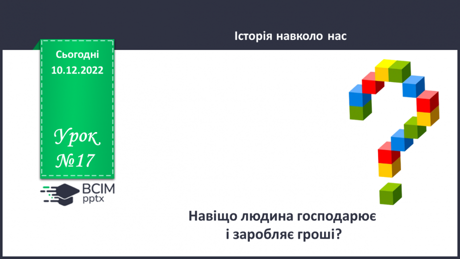 №17 - Навіщо людина господарює і заробляє гроші. Звідки беруться гроші. Підприємництво.0 №17 - Навіщо людина господарює і заробляє гроші. Звідки беруться гроші. Підприємництво.0