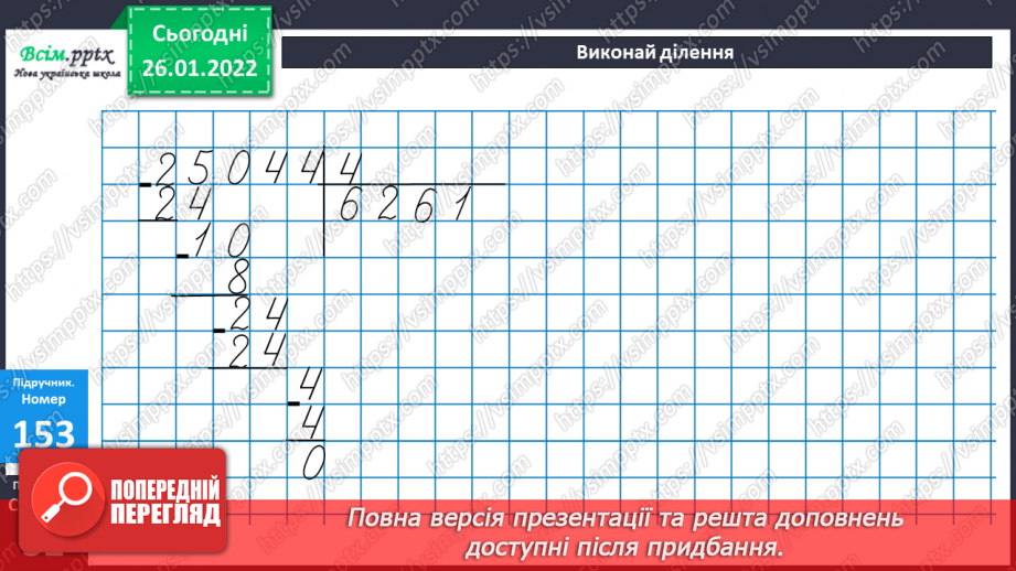 №095 - Письмове ділення багатоцифрового числа на одноцифрове.18