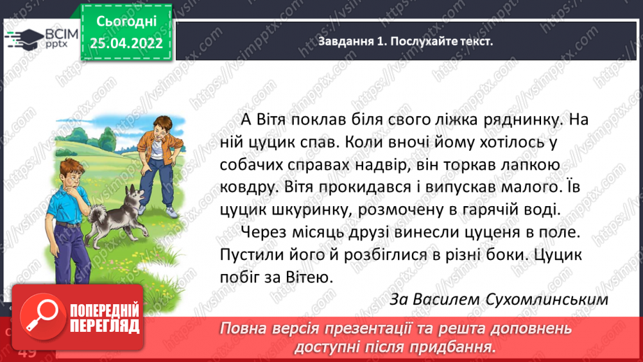 №112 - Розвиток зв’язного мовлення. Написання переказу тексту за самостійно складеним планом. Тема для спілкування: «Миколка, Вітя і цуцик» (с. 49-51 зошит «Малюю словом»)11