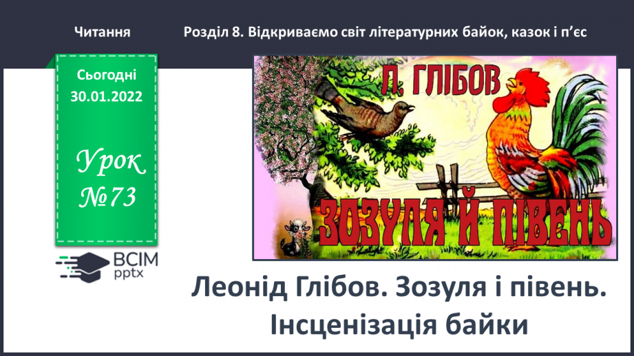 №073 - Леонід Глібов. «Зозуля й Півень». Інсценізація байки0 №073 - Леонід Глібов. «Зозуля й Півень». Інсценізація байки0