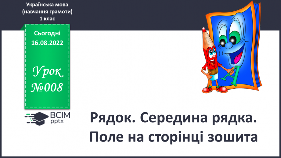 №008 - Рядок. Середина рядка. Поле на сторінці зошита. Виконання графічних вправ.0