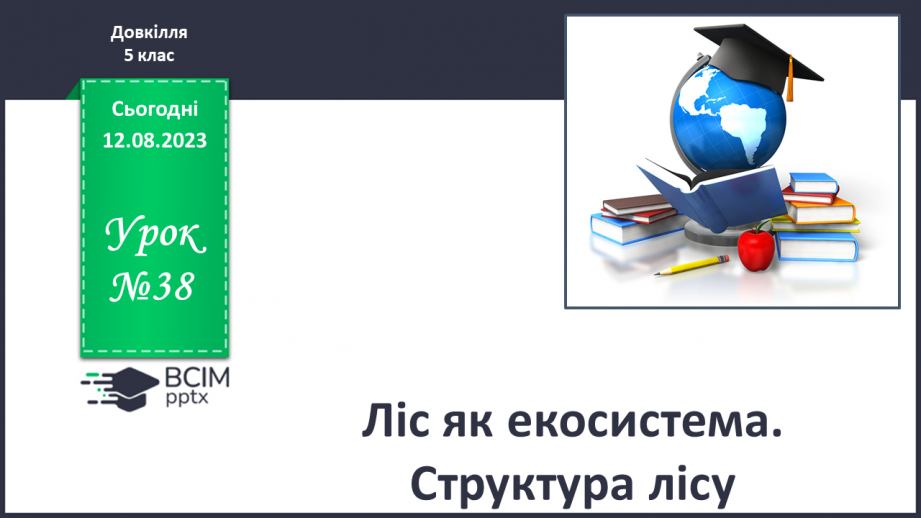 №38 - Ліс як екосистема. Структура лісу.0 №38 - Ліс як екосистема. Структура лісу.0