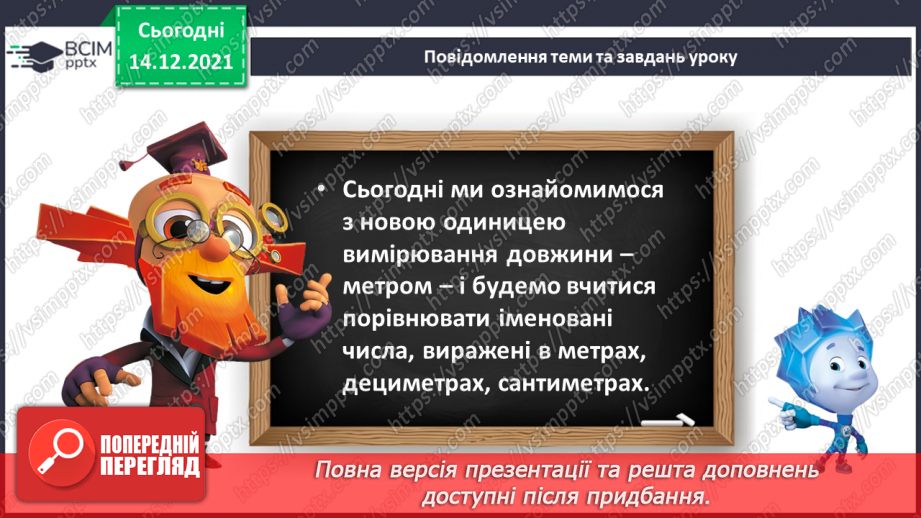 №094 - Метр як одиниця довжини. Скорочене позначення метра.8