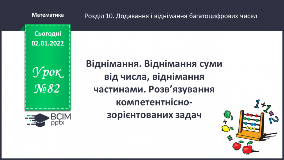 №082 - Віднімання. Віднімання суми від числа, віднімання частинами. Розв’язування   компетентнісно-зорієнтованих задач .0