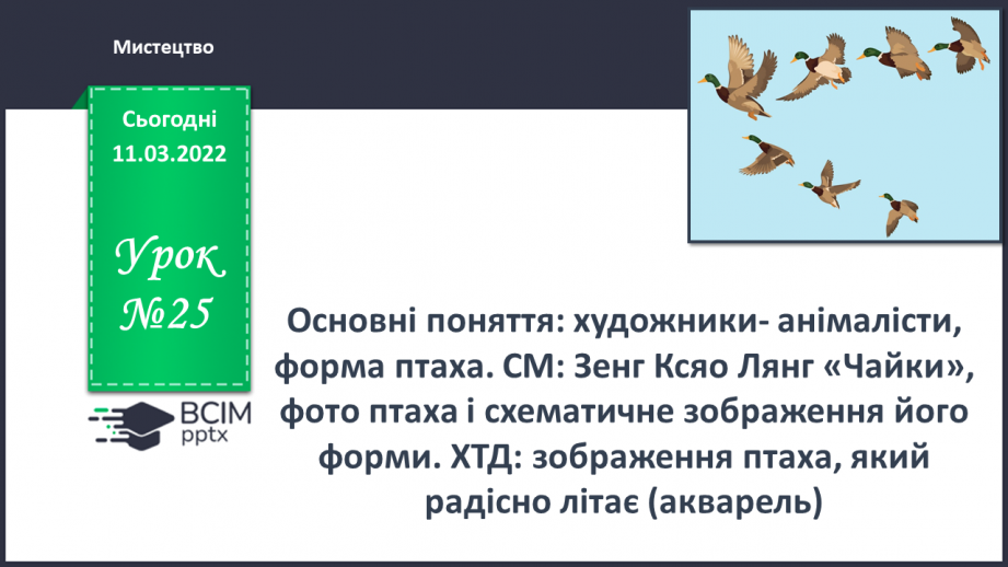 №25 - Основні поняття: художники- анімалісти, форма птаха0