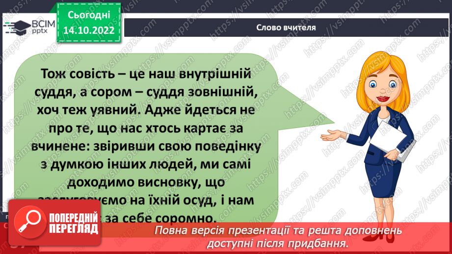 №09 - Совість та відповідальність перед собою. Як сором допомагає дотримуватись моральних настанов.10