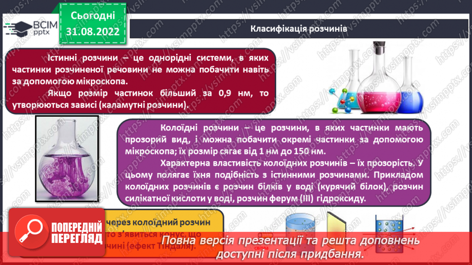 №05 - Істинні та колоїдні розчини.9