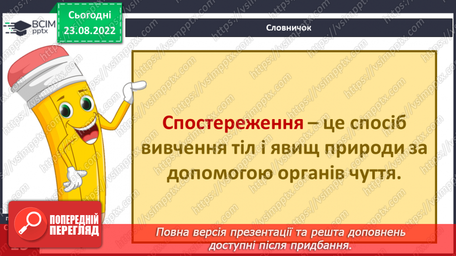 №03 - Як шукати відповіді на запитання. Дослідницький метод. Спостереження, гіпотеза, експеримент.14