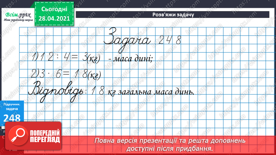 №026 - Співвідношення між масою одного предмета, кількістю та загальною масою. Задачі на четверте пропорційне. Побудова прямокутника.23 №026 - Співвідношення між масою одного предмета, кількістю та загальною масою. Задачі на четверте пропорційне. Побудова прямокутника.23