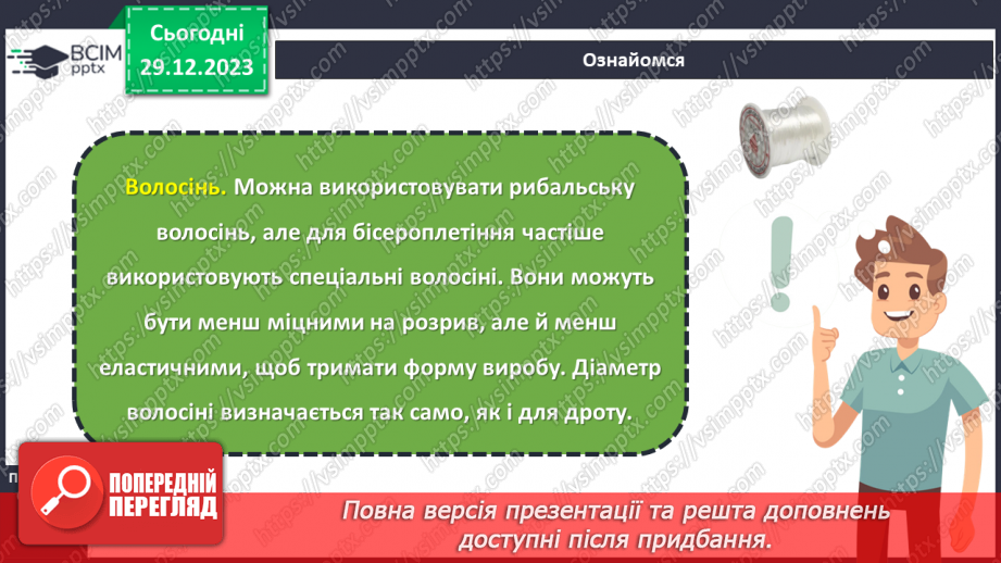 №36 - Технологія виготовлення виробів із бісеру.13