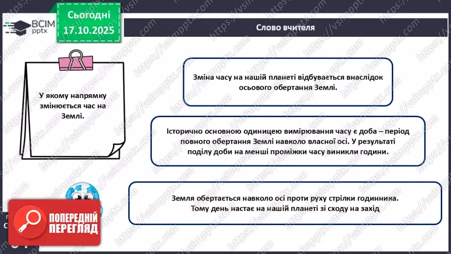 №17 - Система відліку часу.5 №17 - Система відліку часу.5