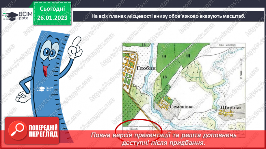 №063 - Орієнтування на місцевості за допомогою плану11 №063 - Орієнтування на місцевості за допомогою плану11