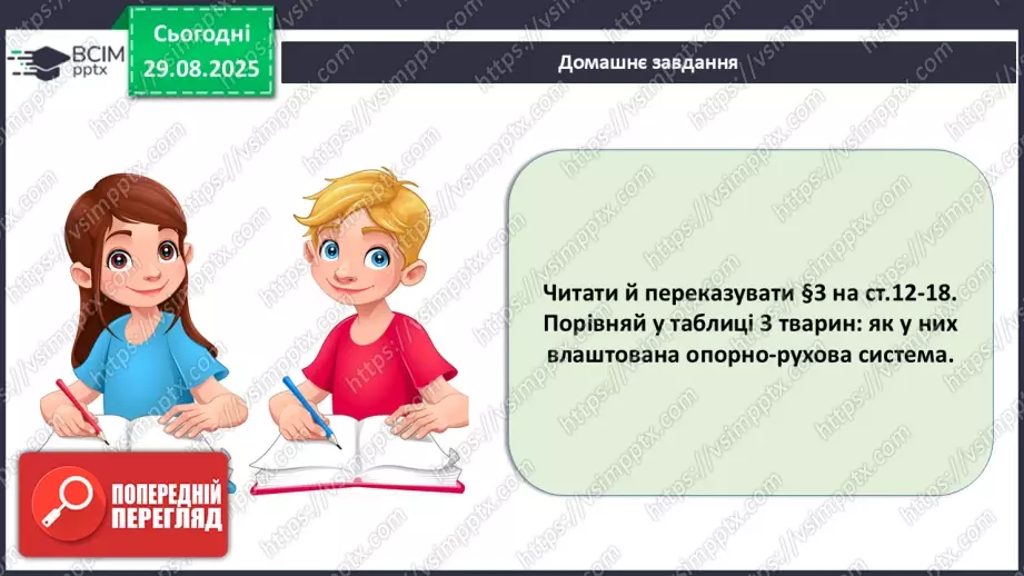 №004 - Рух як властивість живого. Еволюція опорно-рухового апарату хордових тварин.32 №004 - Рух як властивість живого. Еволюція опорно-рухового апарату хордових тварин.32
