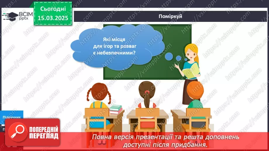№081 - Твоя безпека під час ігор та розваг12