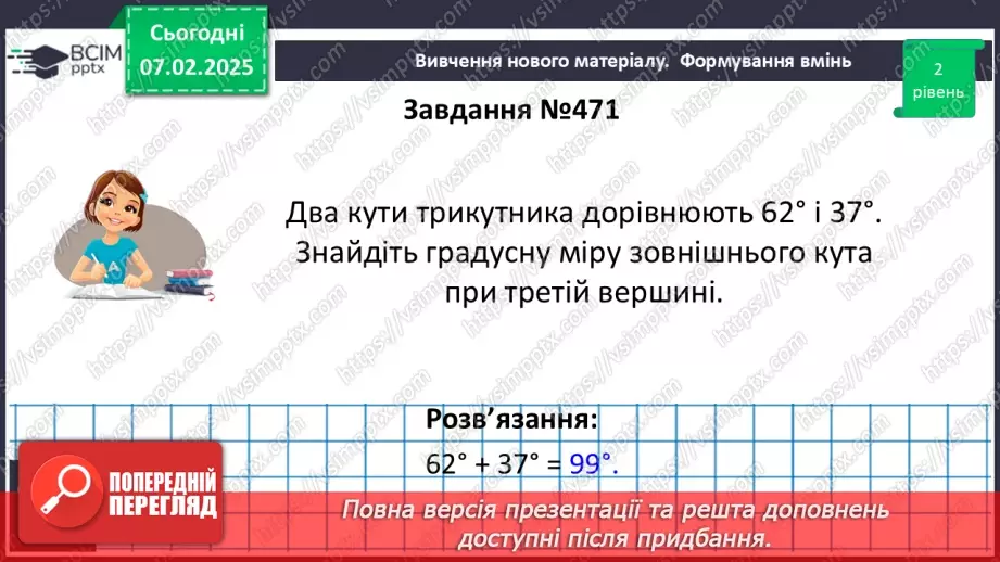 №43 - Зовнішній кут трикутника та його властивості.17