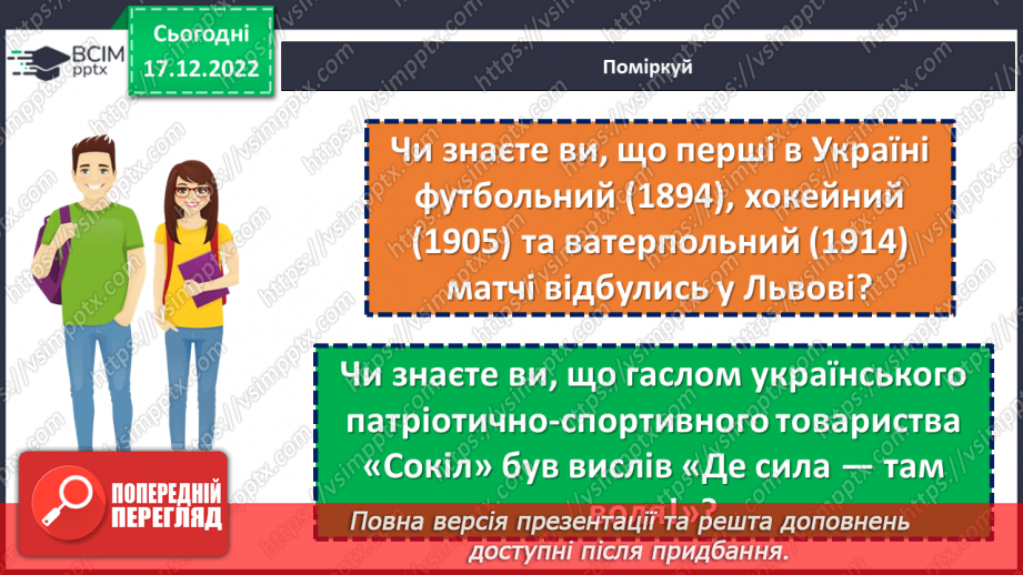 №18-19 - Спортивні звитяги минулого й сьогодення.6
